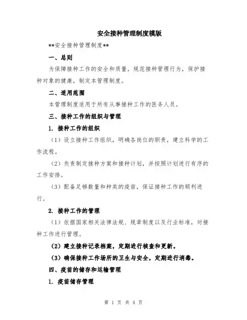 安全接种管理制度模版