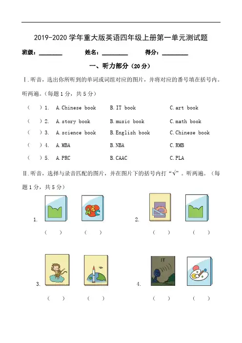 重大版2019-2020学年四年级英语第一学期全册单元测试题(含答案)