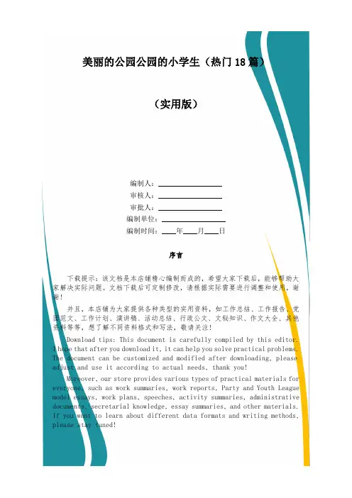 美丽的公园公园的小学生(热门18篇)