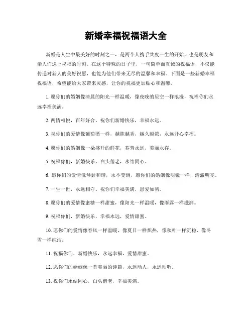 新婚幸福祝福语大全