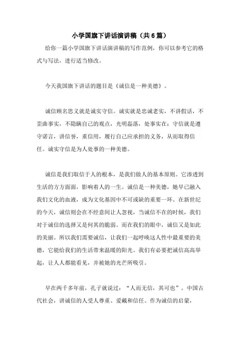2021年小学国旗下讲话演讲稿(共6篇)