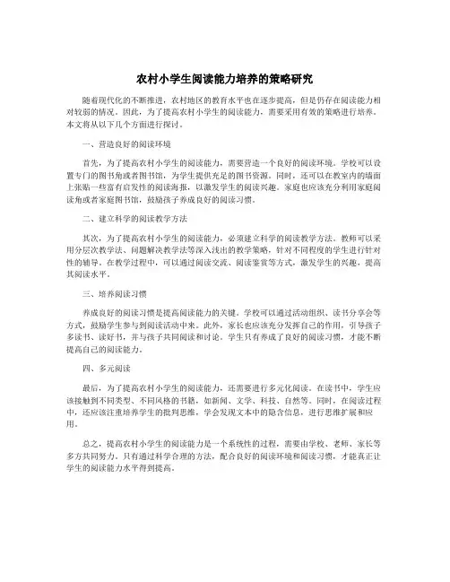 农村小学生阅读能力培养的策略研究