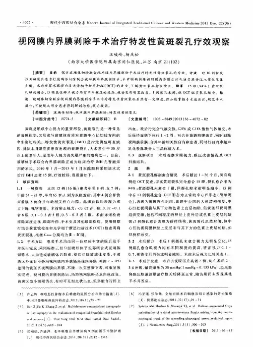 视网膜内界膜剥除手术治疗特发性黄斑裂孔疗效观察