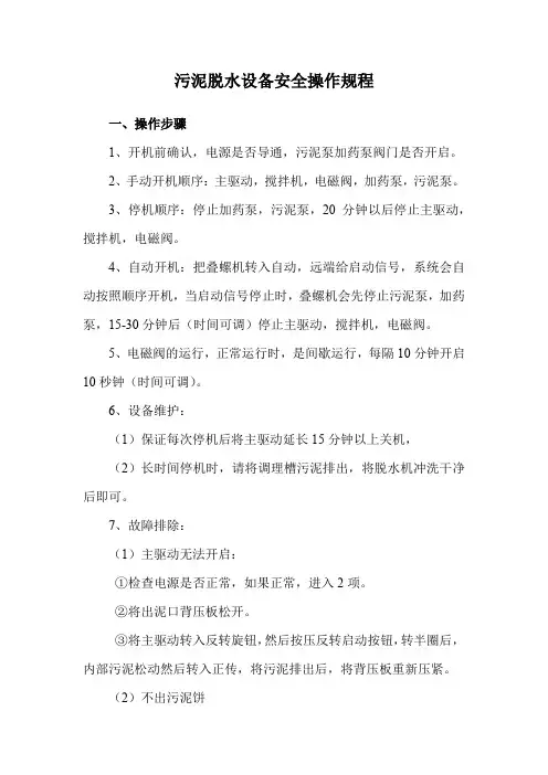 污泥脱水设备安全操作规程