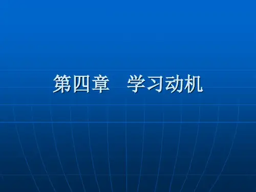 学习动机