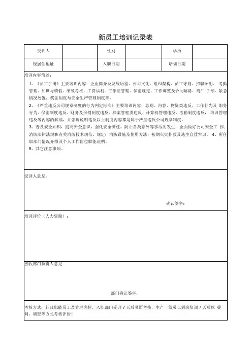 新员工培训记录表