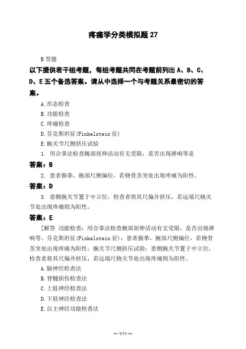 医考类疼痛学分类模拟题27