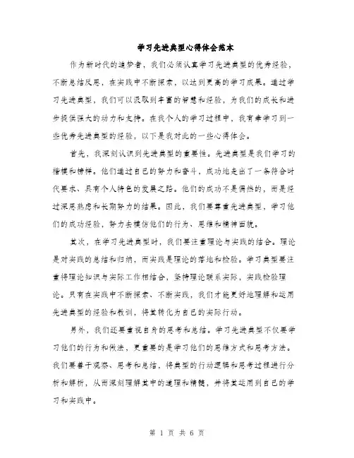 学习先进典型心得体会范本（三篇）