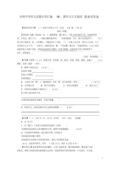 【中考英语】2018最新全国中考语文试题分类汇编：课外文言文阅读(word打印版)