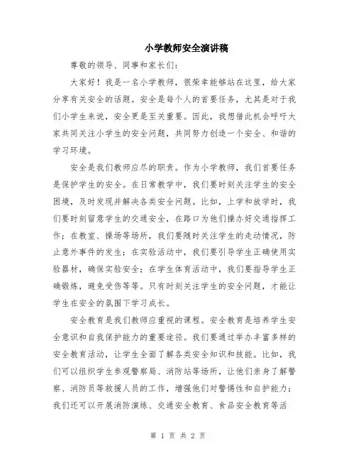 小学教师安全演讲稿