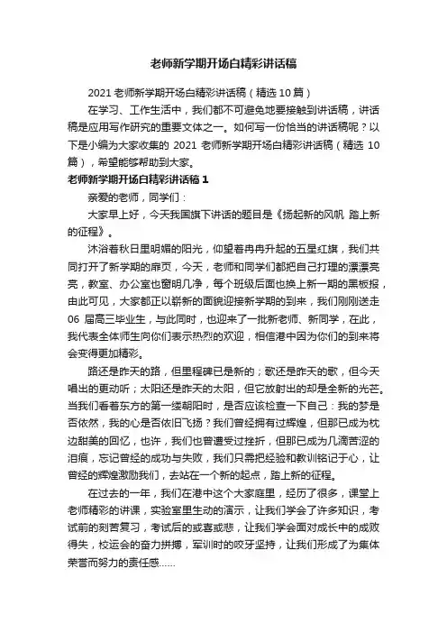 2021老师新学期开场白精彩讲话稿（精选10篇）