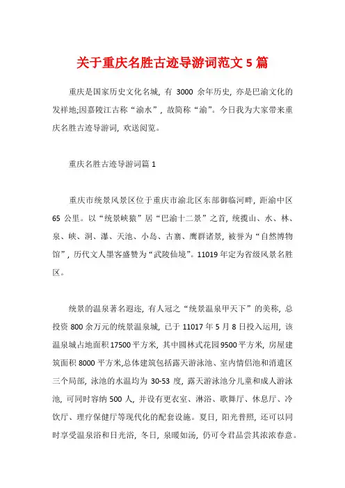 关于重庆名胜古迹导游词范文5篇
