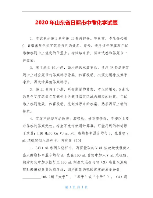 2020年山东省日照市中考化学试题