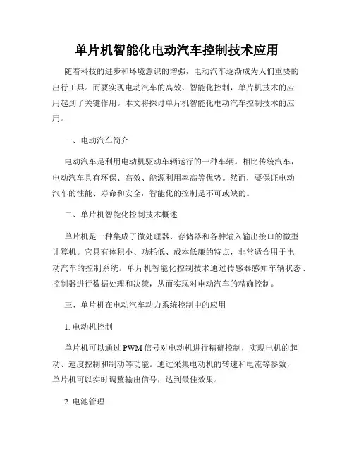 单片机智能化电动汽车控制技术应用