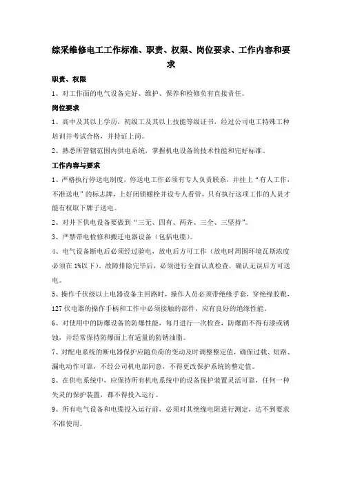 综采维修电工工作标准、职责、权限、岗位要求、工作内容和要求