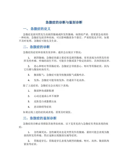 急腹症的诊断与鉴别诊断 