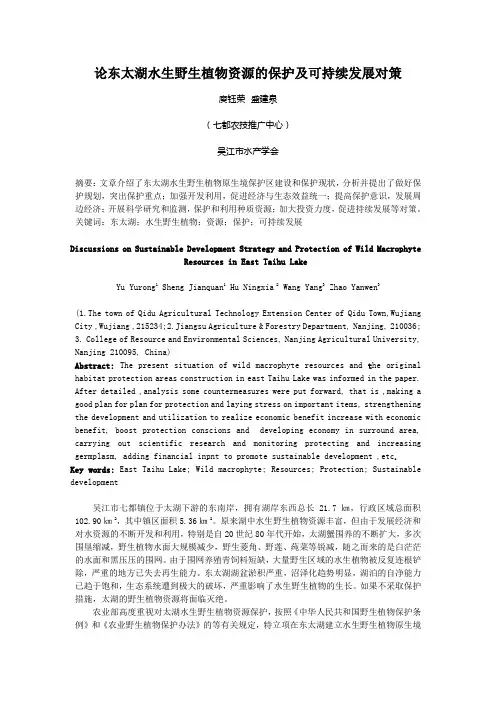 论东太湖水生野生植物资源的保护及可持续发展对策