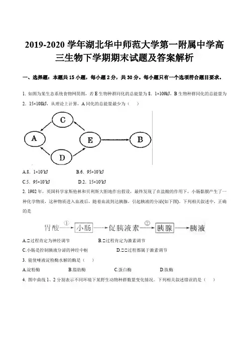 2019-2020学年湖北华中师范大学第一附属中学高三生物下学期期末试题及答案解析