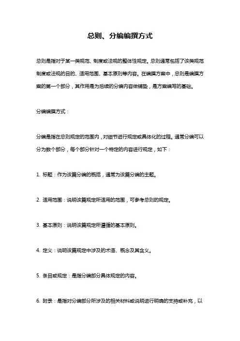 总则、分编编撰方式