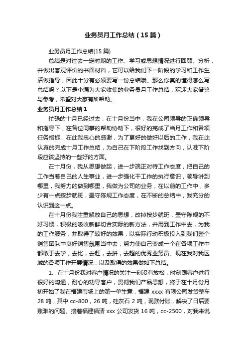 业务员月工作总结（15篇）