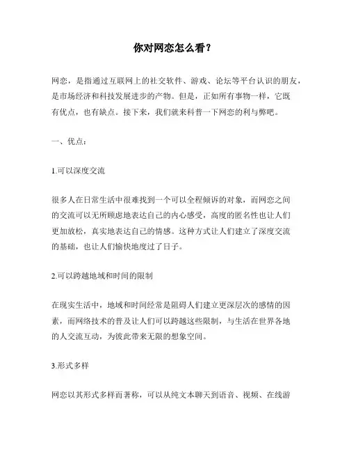 你对网恋怎么看？