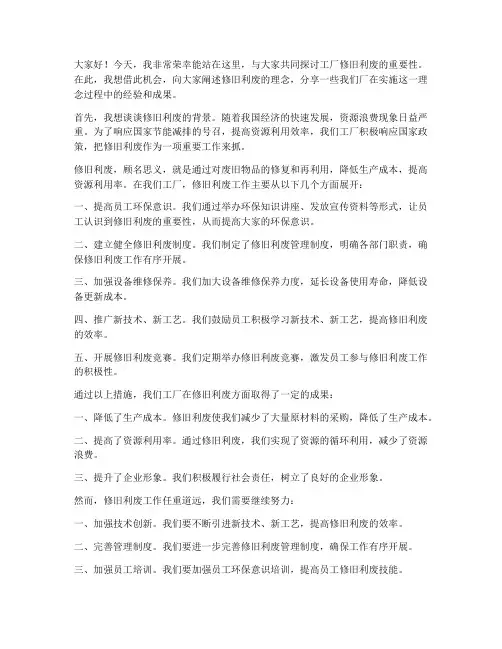 工厂修旧利废发言稿范文