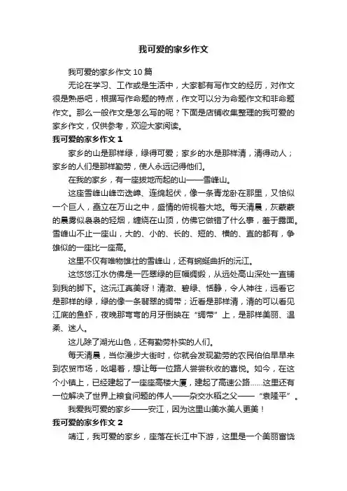 我可爱的家乡作文