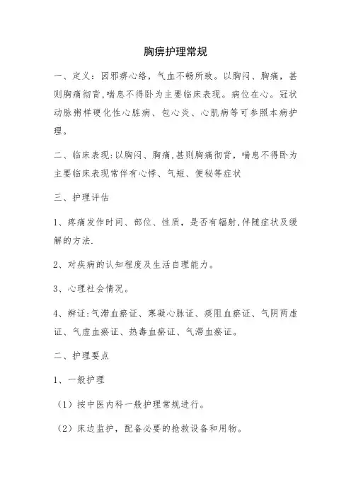 胸痹护理常规