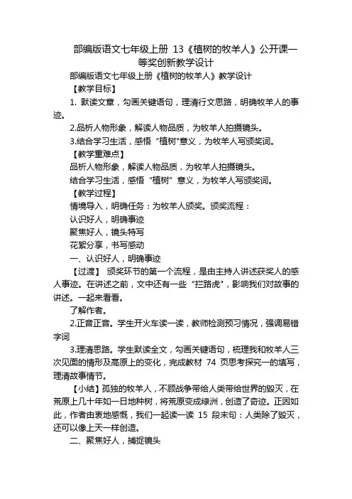 部编版语文七年级上册 13《植树的牧羊人》公开课一等奖创新教学设计