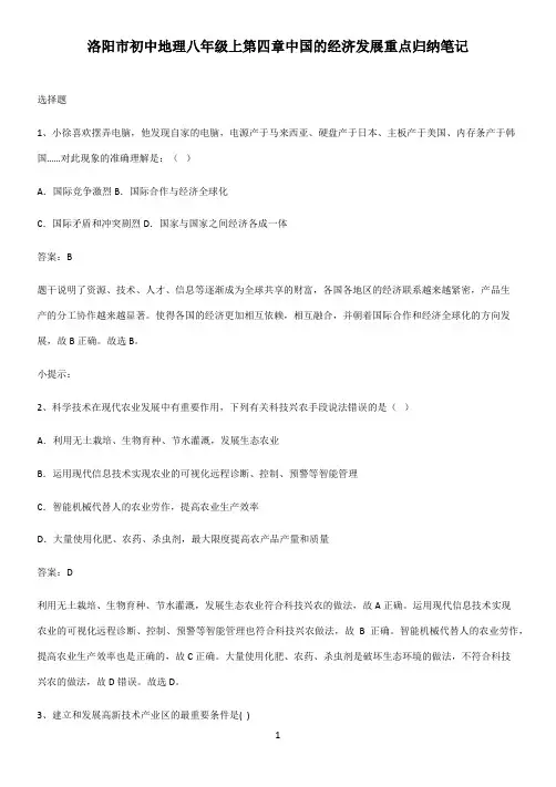 洛阳市初中地理八年级上第四章中国的经济发展重点归纳笔记
