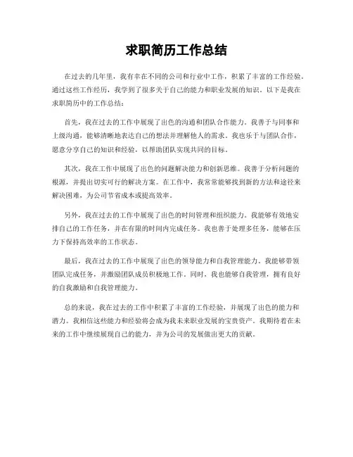求职简历工作总结