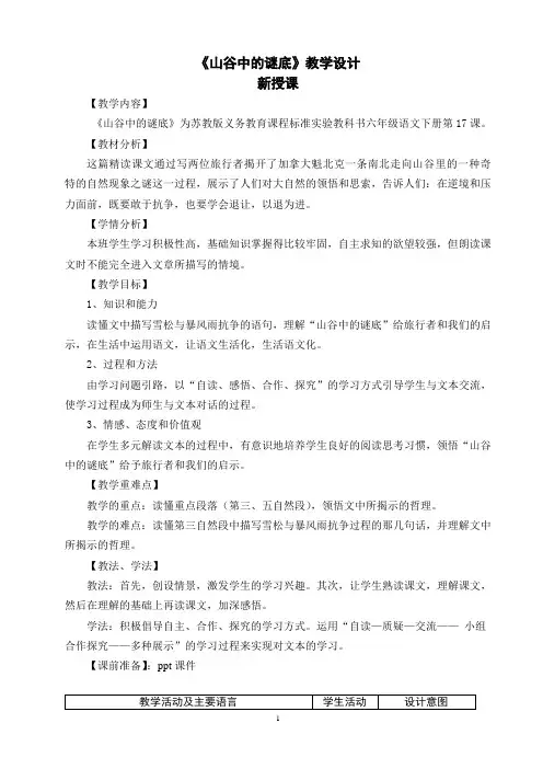 苏教版语文六年级下册《山谷中的谜底》优秀教学设计