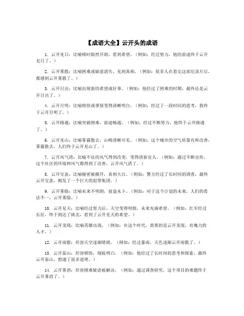 【成语大全】云开头的成语