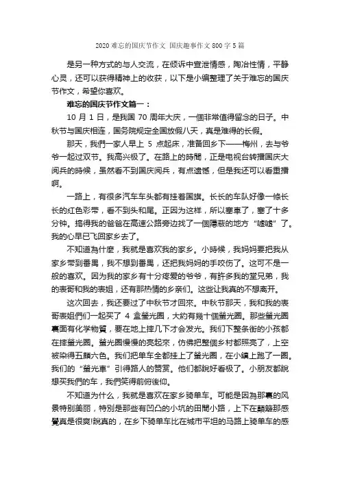 2020难忘的国庆节作文国庆趣事作文800字5篇_十一国庆节