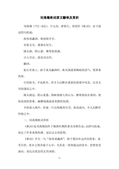 刘禹锡秋词原文翻译及赏析