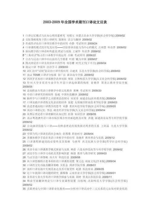 2003-2009年全国学术期刊口译论文目录