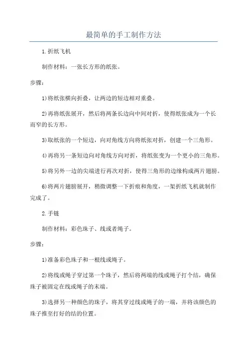 最简单的手工制作方法