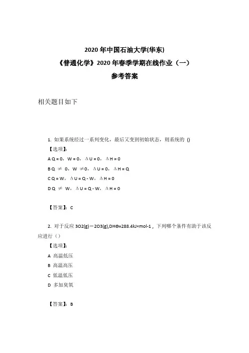 2020年奥鹏中石油华东《普通化学》2020年春季学期在线作业(一)参考答案