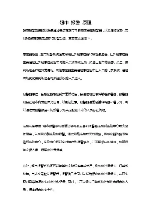 超市 报警 原理
