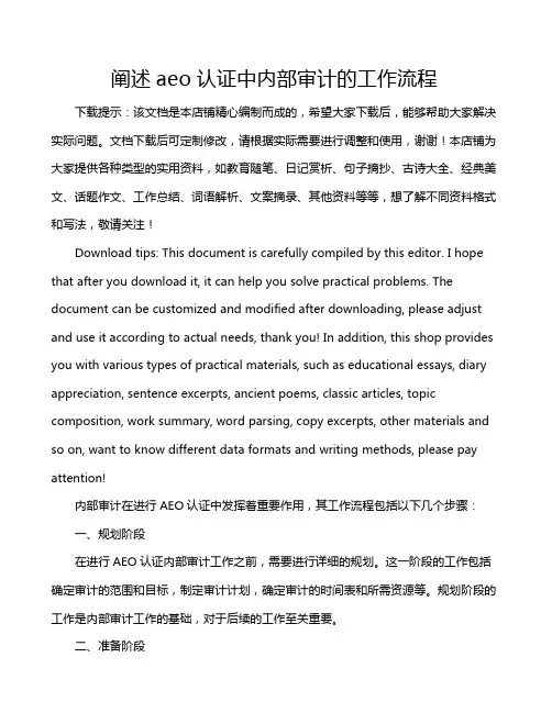 阐述aeo认证中内部审计的工作流程