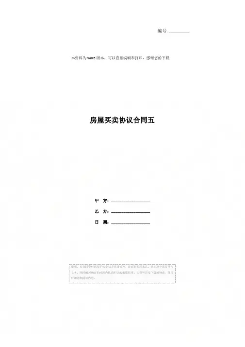 房屋买卖协议合同五