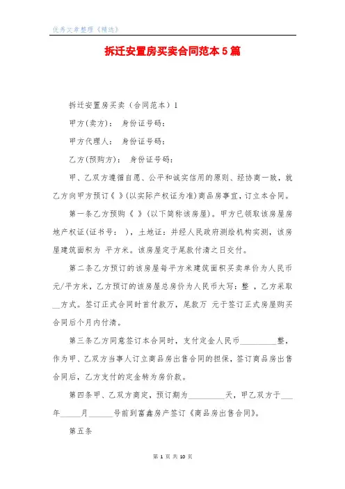 拆迁安置房买卖合同范本5篇
