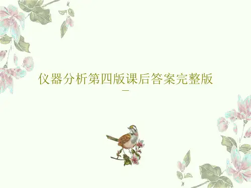 仪器分析第四版课后答案完整版共162页