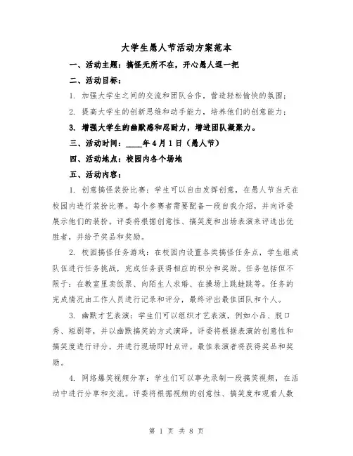 大学生愚人节活动方案范本(三篇)