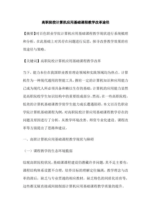 高职院校计算机应用基础课程教学改革途径