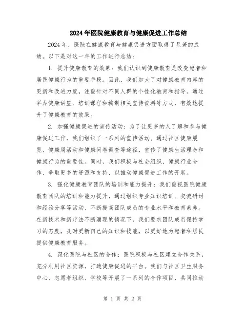 2024年医院健康教育与健康促进工作总结