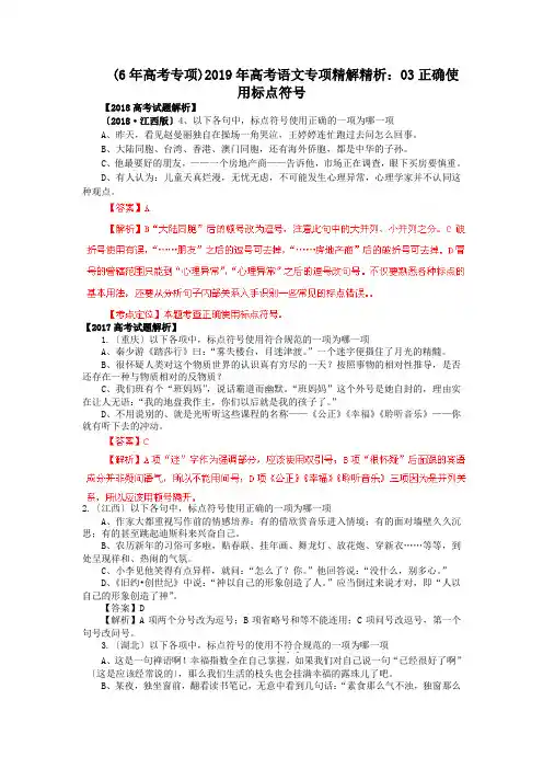 (6年高考专项)2019年高考语文专项精解精析：03正确使用标点符号.doc