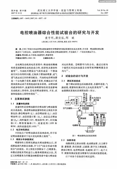 电控喷油器综合性能试验台的研究与开发