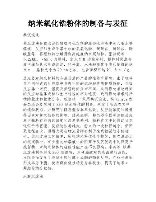 纳米氧化锆粉体的制备与表征