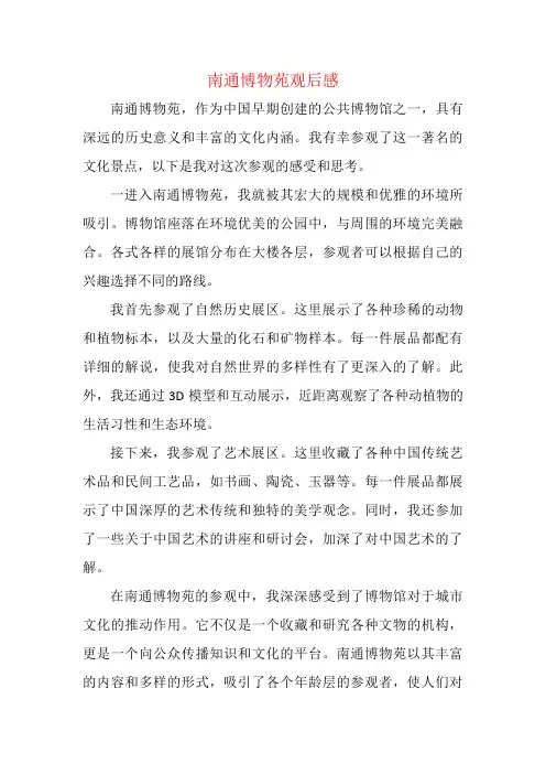 南通博物苑观后感